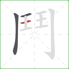 鬥的笔顺第3画:竖 鬥的笔顺第3画:竖