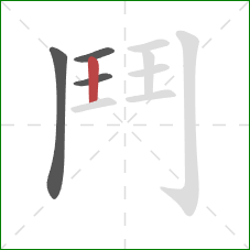 鬥的笔顺第4画:横 鬥的笔顺第4画:横