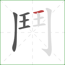 鬥的笔顺第6画:横 鬥的笔顺第6画:横