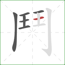 鬥的笔顺第7画:横 鬥的笔顺第7画:横