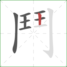 鬥的笔顺第8画:竖 鬥的笔顺第8画:竖