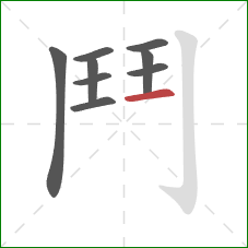 鬥的笔顺第9画:横 鬥的笔顺第9画:横