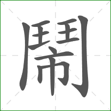 鬧的部首 鬧的部首