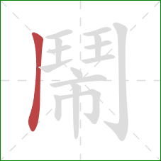 鬧的笔顺第1画:横 鬧的笔顺第1画:横