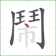 鬧的笔顺第11画:点 鬧的笔顺第11画:点