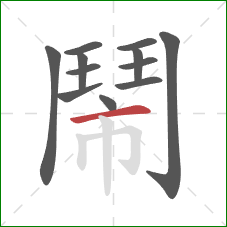 鬧的笔顺第12画:横 鬧的笔顺第12画:横