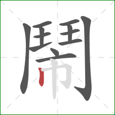 鬧的笔顺第13画:竖 鬧的笔顺第13画:竖