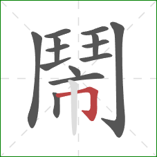 鬧的笔顺第14画:横折钩 鬧的笔顺第14画:横折钩