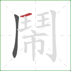 鬧的笔顺第2画:横 鬧的笔顺第2画:横