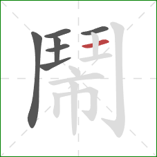 鬧的笔顺第7画:横 鬧的笔顺第7画:横