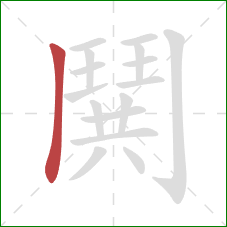 鬨的笔顺第1画:横 鬨的笔顺第1画:横