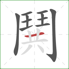 鬨的笔顺第11画:横 鬨的笔顺第11画:横