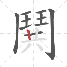 鬨的笔顺第12画:竖 鬨的笔顺第12画:竖