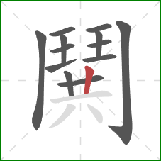 鬨的笔顺第13画:竖 鬨的笔顺第13画:竖