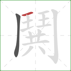 鬨的笔顺第2画:横 鬨的笔顺第2画:横