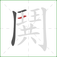 鬨的笔顺第3画:竖 鬨的笔顺第3画:竖