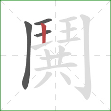 鬨的笔顺第4画:横 鬨的笔顺第4画:横