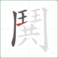 鬨的笔顺第5画:竖 鬨的笔顺第5画:竖