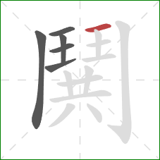 鬨的笔顺第6画:横 鬨的笔顺第6画:横