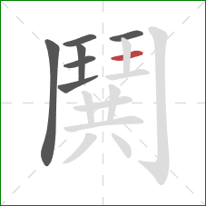 鬨的笔顺第7画:横 鬨的笔顺第7画:横