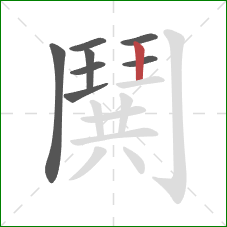 鬨的笔顺第8画:竖 鬨的笔顺第8画:竖