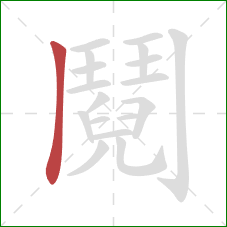 鬩的笔顺第1画:横 鬩的笔顺第1画:横