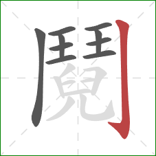 鬩的笔顺第10画:竖钩 鬩的笔顺第10画:竖钩