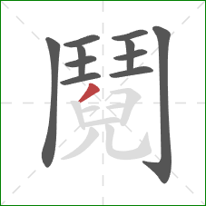 鬩的笔顺第11画:撇 鬩的笔顺第11画:撇