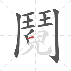 鬩的笔顺第13画:横 鬩的笔顺第13画:横