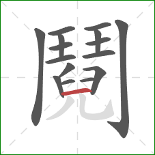 鬩的笔顺第16画:横 鬩的笔顺第16画:横