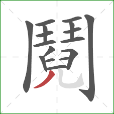 鬩的笔顺第17画:撇 鬩的笔顺第17画:撇