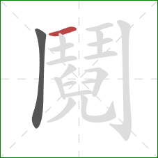 鬩的笔顺第2画:横 鬩的笔顺第2画:横