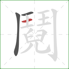 鬩的笔顺第3画:竖 鬩的笔顺第3画:竖