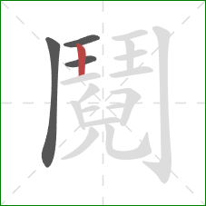 鬩的笔顺第4画:横 鬩的笔顺第4画:横