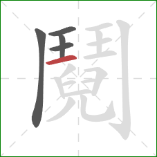 鬩的笔顺第5画:竖 鬩的笔顺第5画:竖