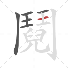 鬩的笔顺第7画:横 鬩的笔顺第7画:横