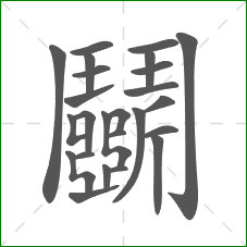 鬭的部首 鬭的部首