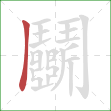 鬭的笔顺第1画:竖 鬭的笔顺第1画:竖