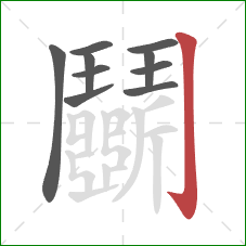 鬭的笔顺第10画:竖钩 鬭的笔顺第10画:竖钩