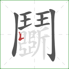 鬭的笔顺第11画:竖折 鬭的笔顺第11画:竖折