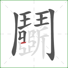 鬭的笔顺第13画:横 鬭的笔顺第13画:横