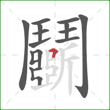 鬭的笔顺第15画:横折 鬭的笔顺第15画:横折