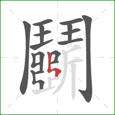 鬭的笔顺第17画:竖折折 鬭的笔顺第17画:竖折折