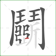 鬭的笔顺第18画:横 鬭的笔顺第18画:横