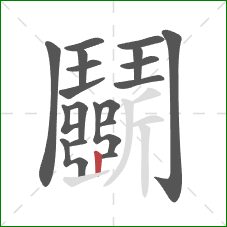 鬭的笔顺第19画:竖 鬭的笔顺第19画:竖