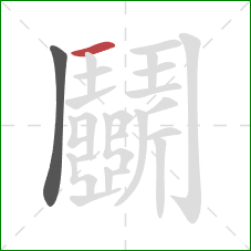 鬭的笔顺第2画:横 鬭的笔顺第2画:横