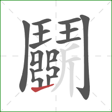 鬭的笔顺第20画:横 鬭的笔顺第20画:横