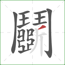 鬭的笔顺第21画:提 鬭的笔顺第21画:提