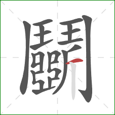 鬭的笔顺第23画:横 鬭的笔顺第23画:横