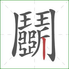 鬭的笔顺第24画:竖 鬭的笔顺第24画:竖